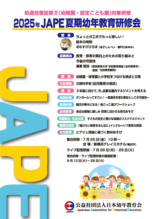 2025年JAPE夏期幼年教育研修会 特設ページ | 日本幼年教育会