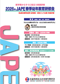 2026年JAPE春季幼年教育研修会