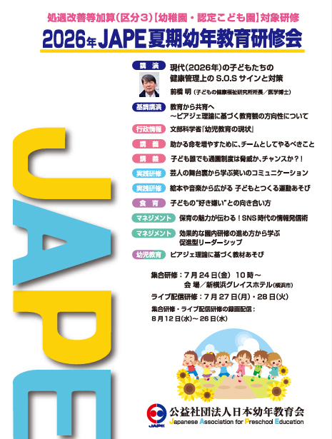 2026年JAPE夏期幼年教育研修会